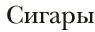 Сигары
