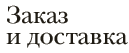 Заказ и доставка