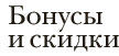Бонусы и скидки
