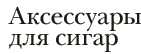 Аксессуары для сигар