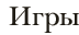 Игры
