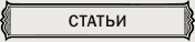 Статьи