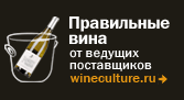 Правильные вина от ведущих поставщиков Правильные вина от ведущих поставщиков